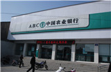 中国农业银行