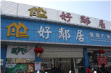 好邻居超市