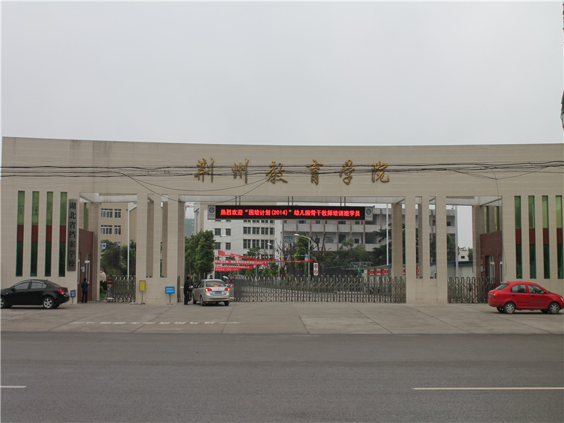 荆州教育学院