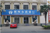 荆州农商银行