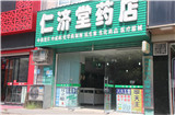 仁济堂药店